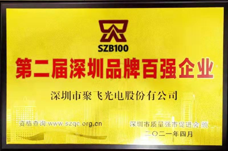 【喜讯】聚飞光电荣膺“深圳品牌百强企业”荣誉称号!