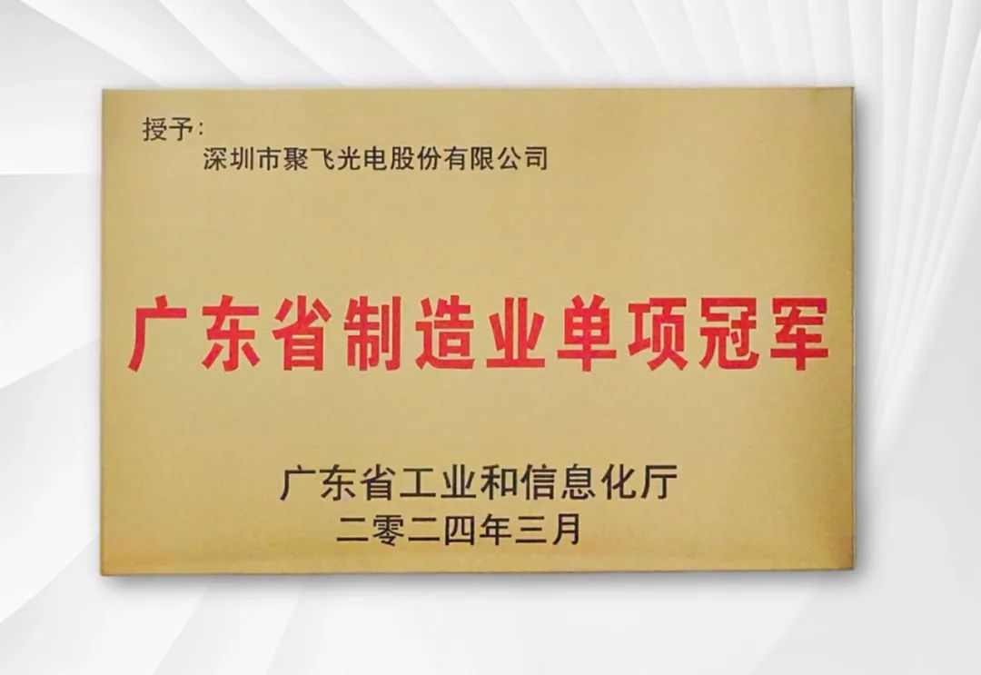 聚飞光电荣获广东省制造业单项冠军